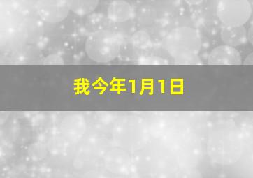 我今年1月1日