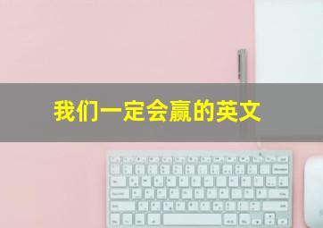 我们一定会赢的英文