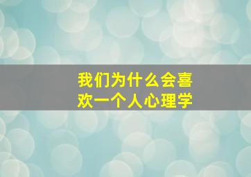 我们为什么会喜欢一个人心理学