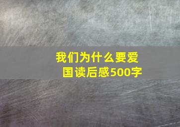 我们为什么要爱国读后感500字