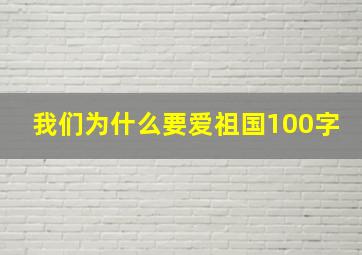 我们为什么要爱祖国100字