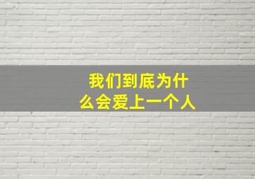 我们到底为什么会爱上一个人