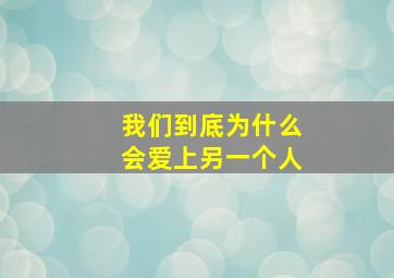 我们到底为什么会爱上另一个人