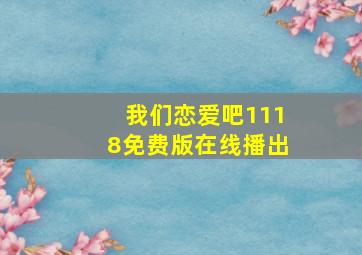 我们恋爱吧1118免费版在线播出