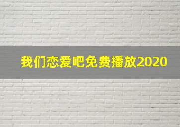 我们恋爱吧免费播放2020