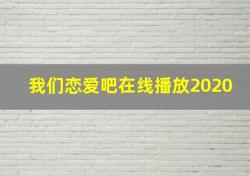 我们恋爱吧在线播放2020