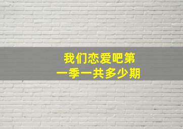 我们恋爱吧第一季一共多少期