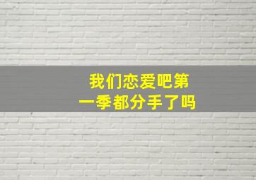 我们恋爱吧第一季都分手了吗