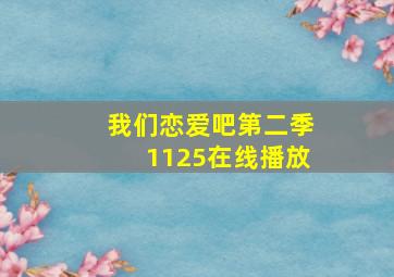 我们恋爱吧第二季1125在线播放