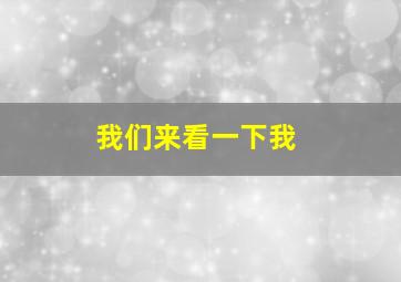 我们来看一下我