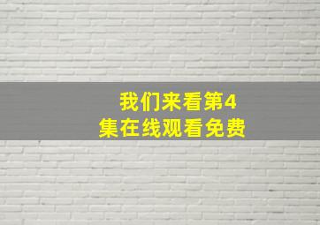 我们来看第4集在线观看免费