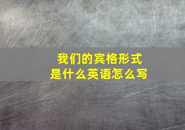 我们的宾格形式是什么英语怎么写