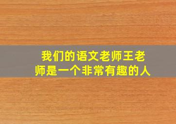 我们的语文老师王老师是一个非常有趣的人