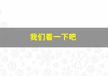 我们看一下吧