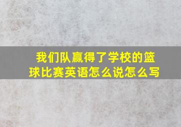 我们队赢得了学校的篮球比赛英语怎么说怎么写