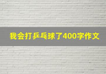 我会打乒乓球了400字作文