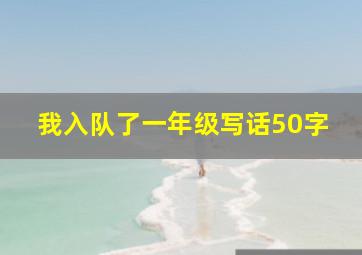 我入队了一年级写话50字