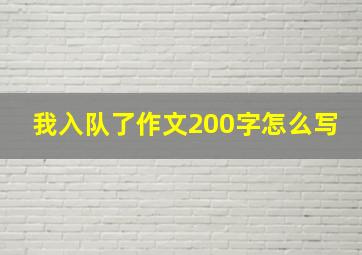 我入队了作文200字怎么写