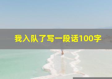 我入队了写一段话100字