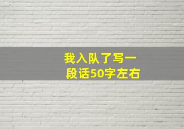 我入队了写一段话50字左右