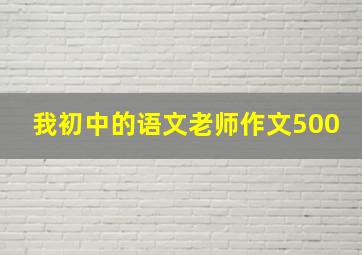 我初中的语文老师作文500