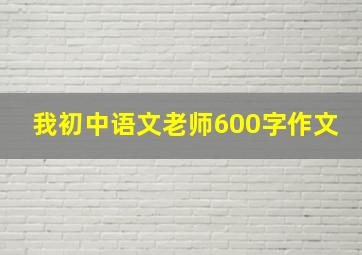 我初中语文老师600字作文