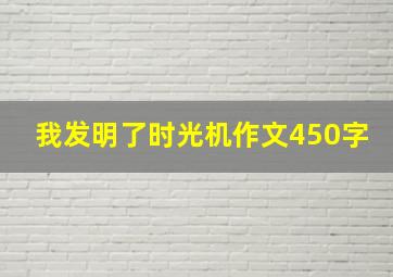 我发明了时光机作文450字