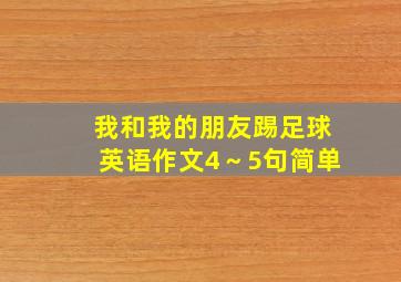 我和我的朋友踢足球英语作文4～5句简单