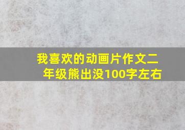 我喜欢的动画片作文二年级熊出没100字左右