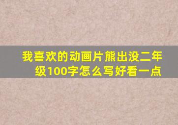 我喜欢的动画片熊出没二年级100字怎么写好看一点