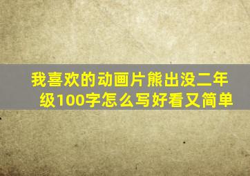 我喜欢的动画片熊出没二年级100字怎么写好看又简单