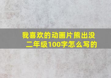 我喜欢的动画片熊出没二年级100字怎么写的