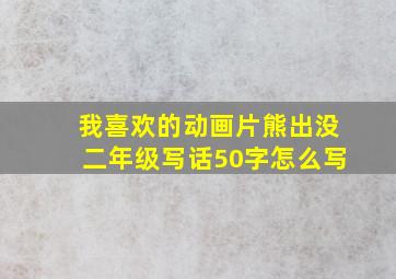 我喜欢的动画片熊出没二年级写话50字怎么写