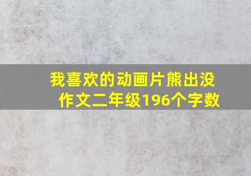 我喜欢的动画片熊出没作文二年级196个字数