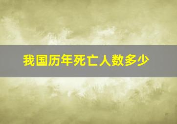 我国历年死亡人数多少