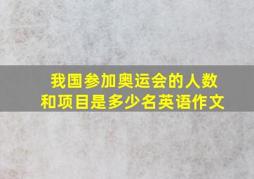 我国参加奥运会的人数和项目是多少名英语作文