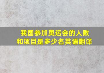 我国参加奥运会的人数和项目是多少名英语翻译