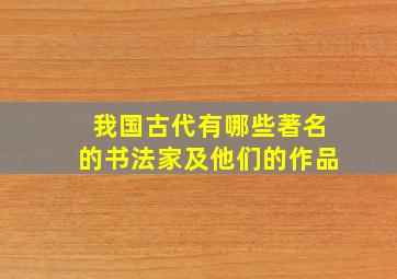 我国古代有哪些著名的书法家及他们的作品