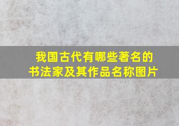 我国古代有哪些著名的书法家及其作品名称图片