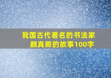 我国古代著名的书法家颜真卿的故事100字