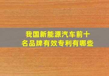 我国新能源汽车前十名品牌有效专利有哪些