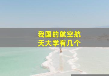 我国的航空航天大学有几个