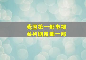 我国第一部电视系列剧是哪一部