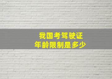 我国考驾驶证年龄限制是多少