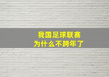 我国足球联赛为什么不跨年了