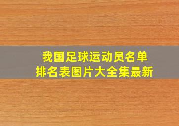 我国足球运动员名单排名表图片大全集最新