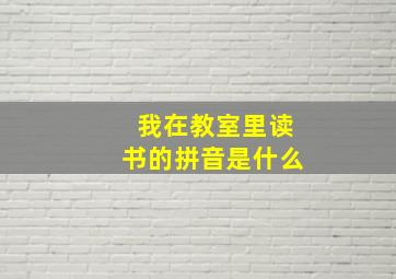 我在教室里读书的拼音是什么