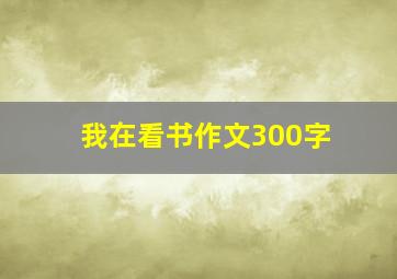 我在看书作文300字