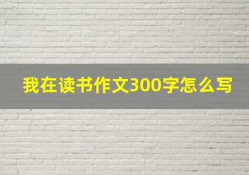 我在读书作文300字怎么写