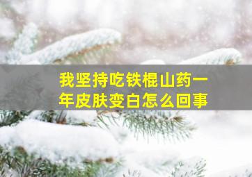 我坚持吃铁棍山药一年皮肤变白怎么回事